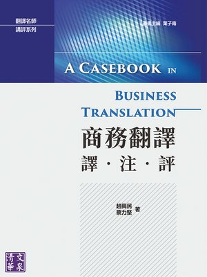 cover image of 商務翻譯
